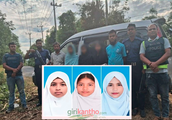 লামা থেকে নিখোঁজ ৩ কিশোরী চট্টগ্রামে উদ্ধার, ফিরল পরিবারের কাছে।